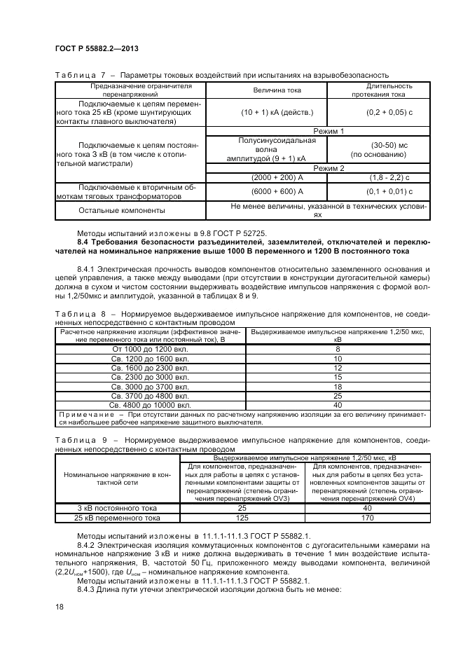 ГОСТ Р 55882.2-2013, страница 22