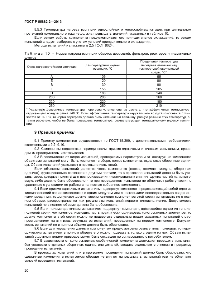 ГОСТ Р 55882.2-2013, страница 24