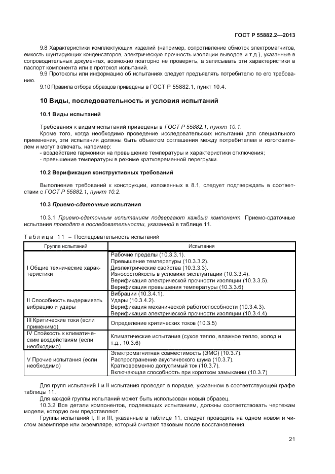 ГОСТ Р 55882.2-2013, страница 25