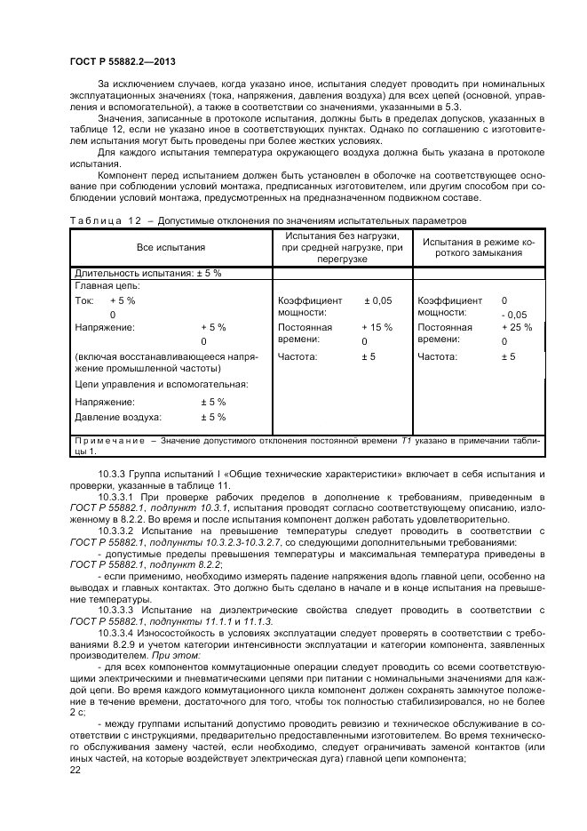 ГОСТ Р 55882.2-2013, страница 26