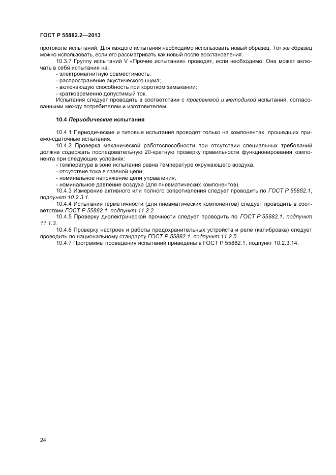 ГОСТ Р 55882.2-2013, страница 28