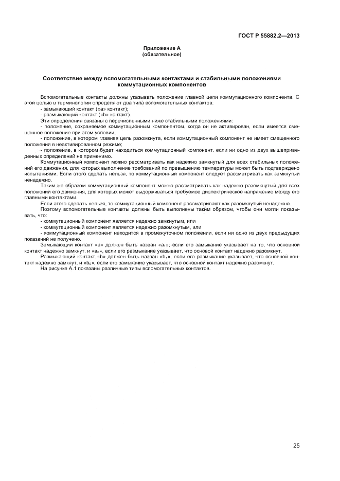 ГОСТ Р 55882.2-2013, страница 29