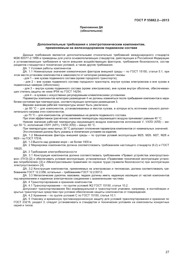 ГОСТ Р 55882.2-2013, страница 31