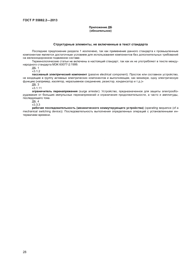 ГОСТ Р 55882.2-2013, страница 32