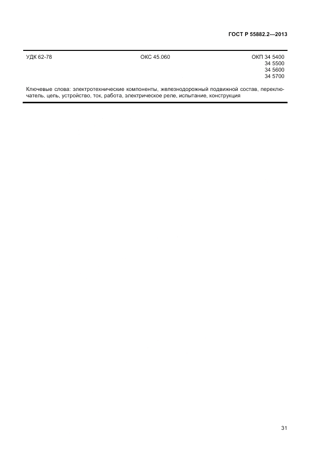 ГОСТ Р 55882.2-2013, страница 35