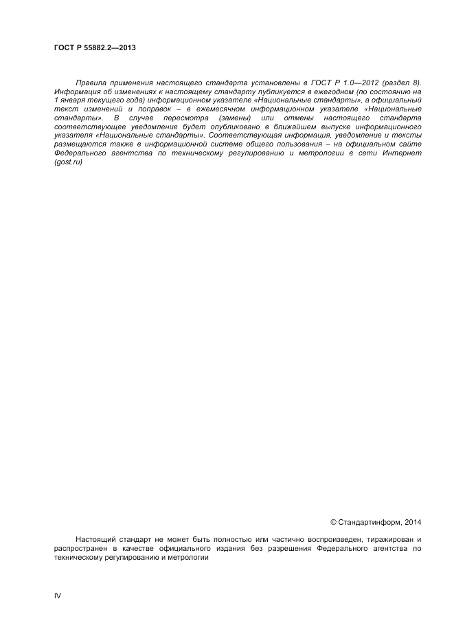 ГОСТ Р 55882.2-2013, страница 4