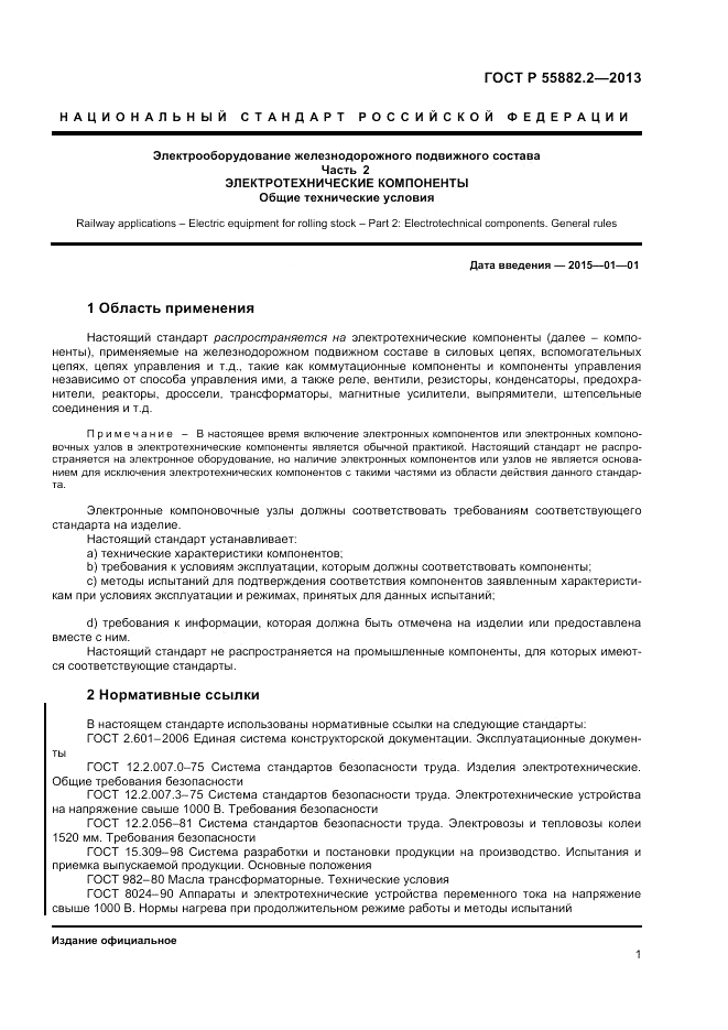 ГОСТ Р 55882.2-2013, страница 5