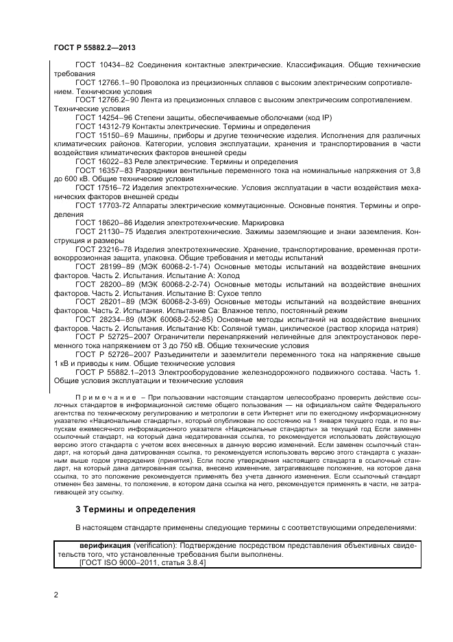 ГОСТ Р 55882.2-2013, страница 6