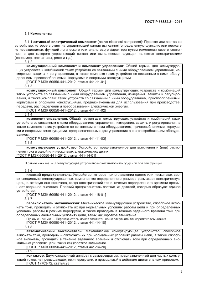 ГОСТ Р 55882.2-2013, страница 7