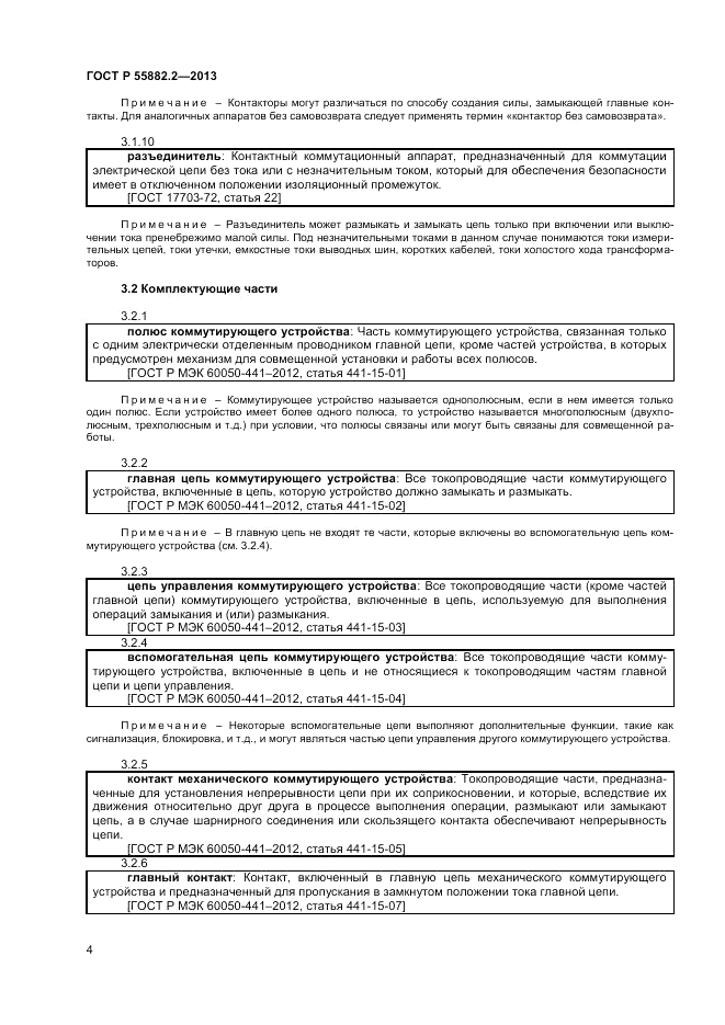 ГОСТ Р 55882.2-2013, страница 8