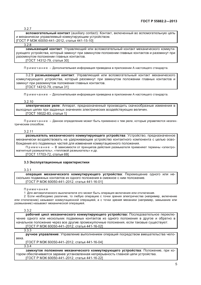 ГОСТ Р 55882.2-2013, страница 9