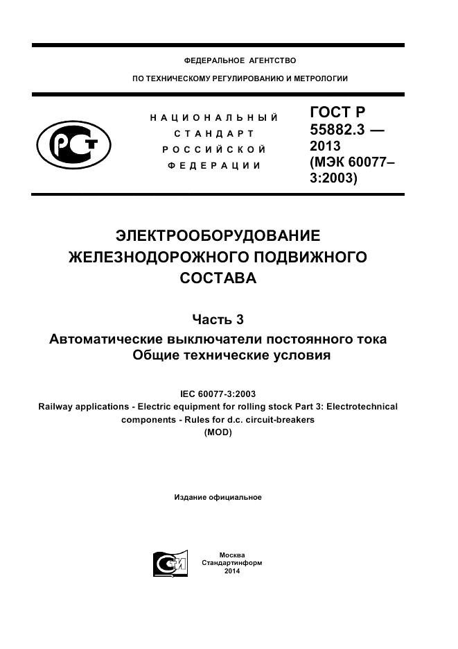 ГОСТ Р 55882.3-2013, страница 1