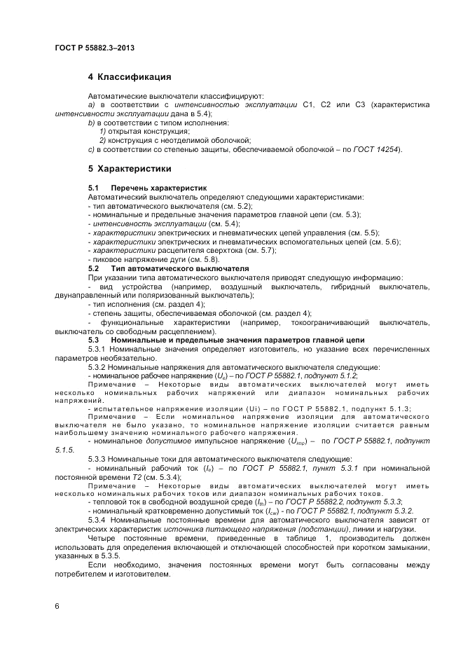 ГОСТ Р 55882.3-2013, страница 10