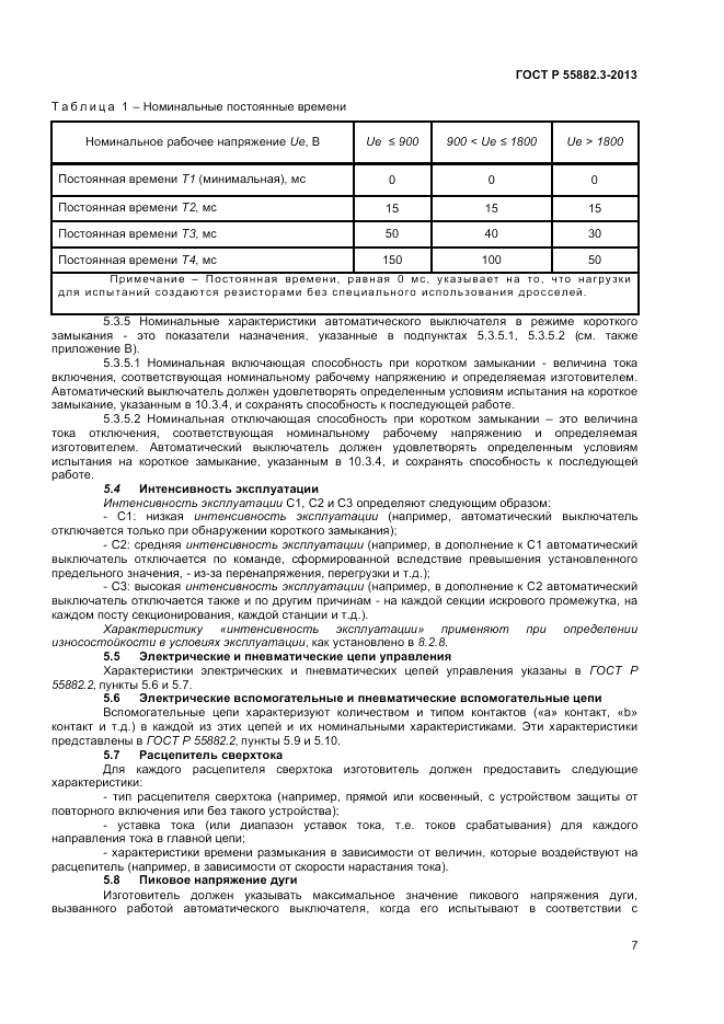 ГОСТ Р 55882.3-2013, страница 11