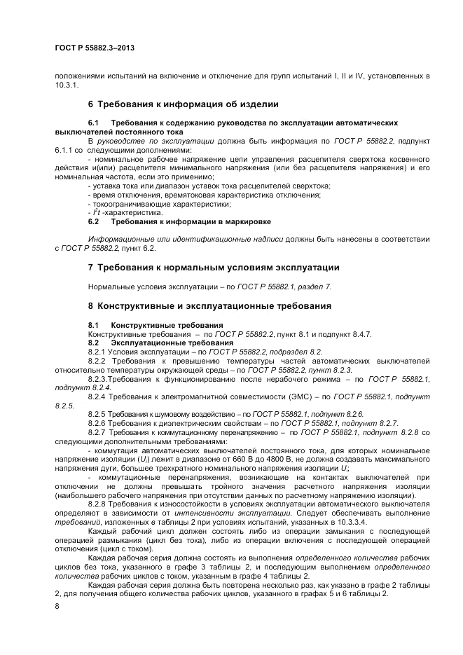 ГОСТ Р 55882.3-2013, страница 12