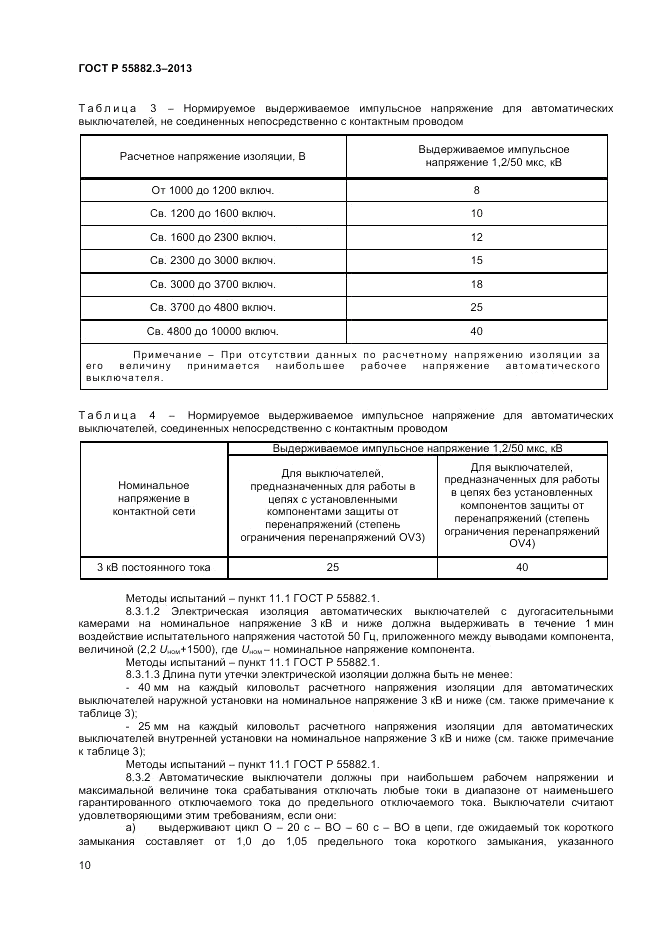 ГОСТ Р 55882.3-2013, страница 14