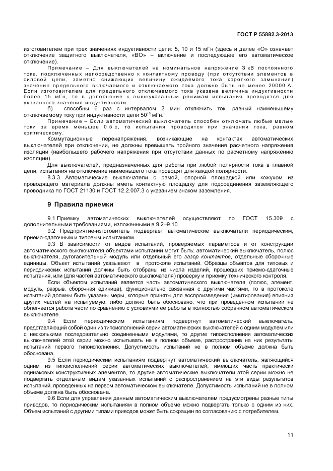 ГОСТ Р 55882.3-2013, страница 15