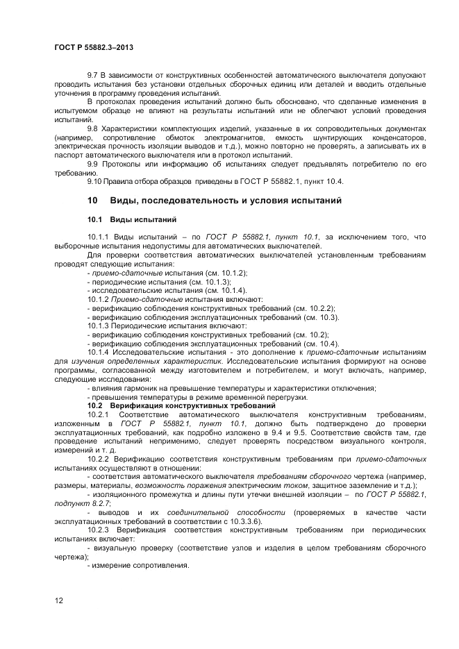 ГОСТ Р 55882.3-2013, страница 16