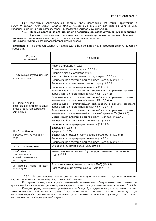 ГОСТ Р 55882.3-2013, страница 17