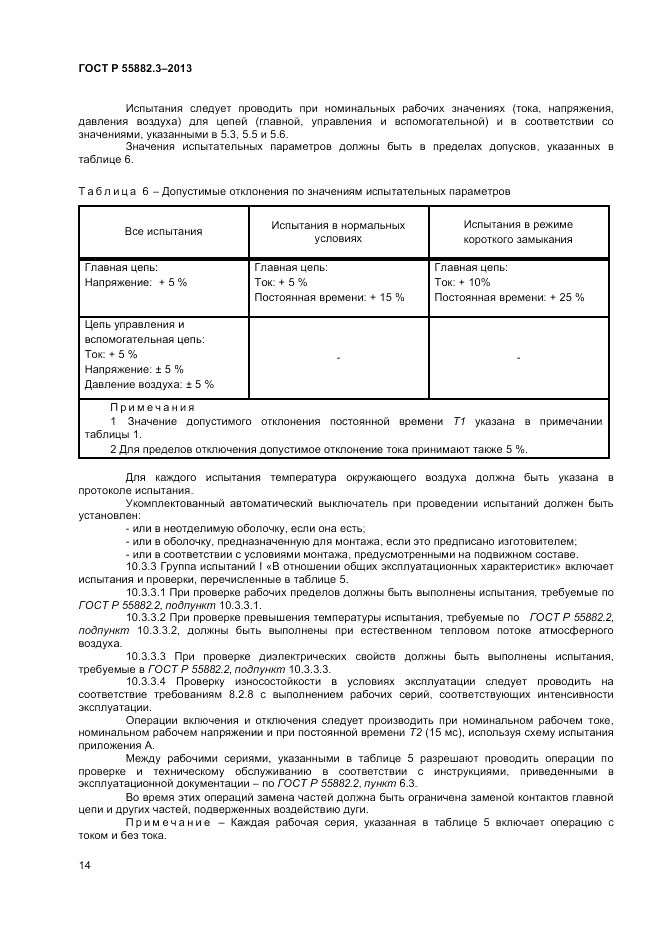 ГОСТ Р 55882.3-2013, страница 18