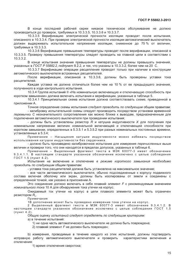 ГОСТ Р 55882.3-2013, страница 19