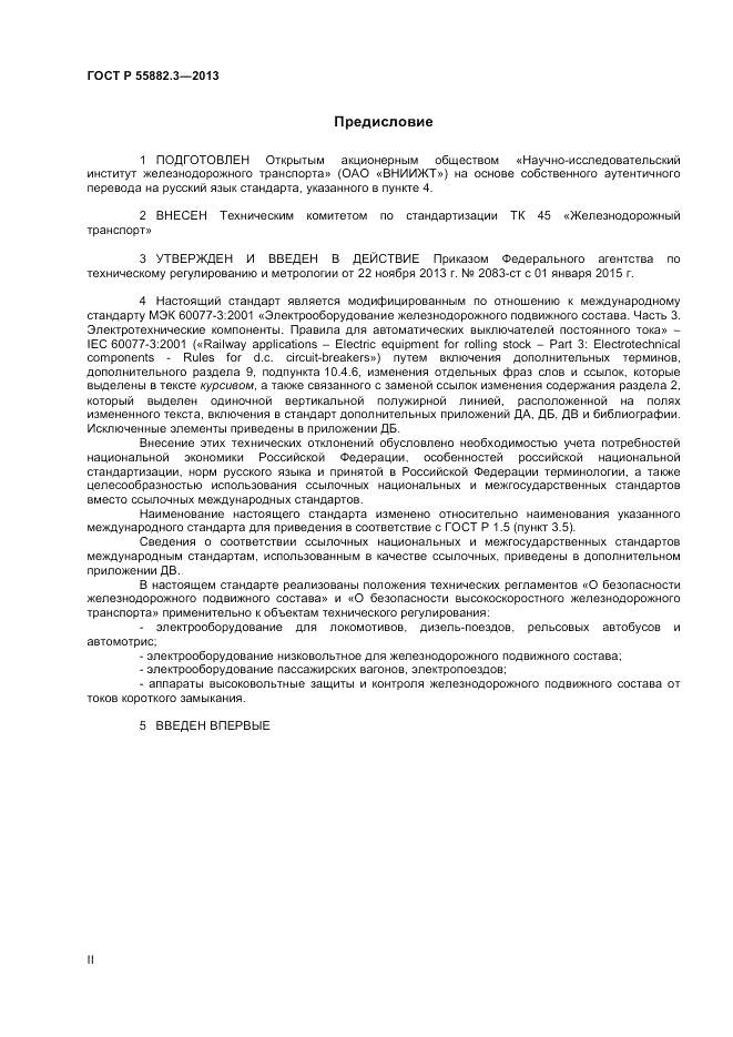ГОСТ Р 55882.3-2013, страница 2