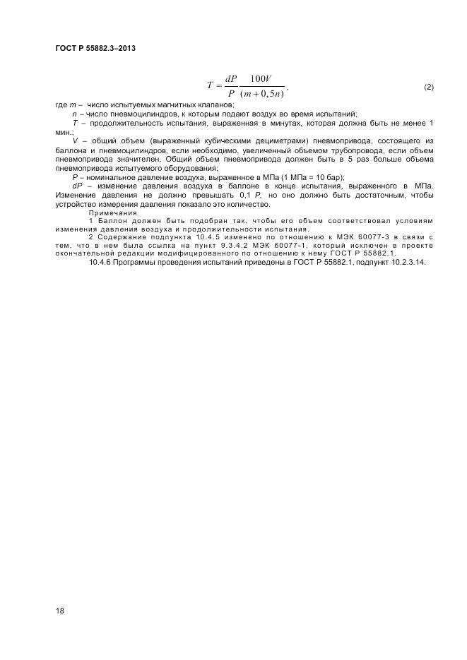 ГОСТ Р 55882.3-2013, страница 22