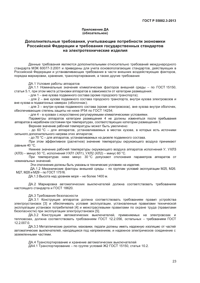 ГОСТ Р 55882.3-2013, страница 27