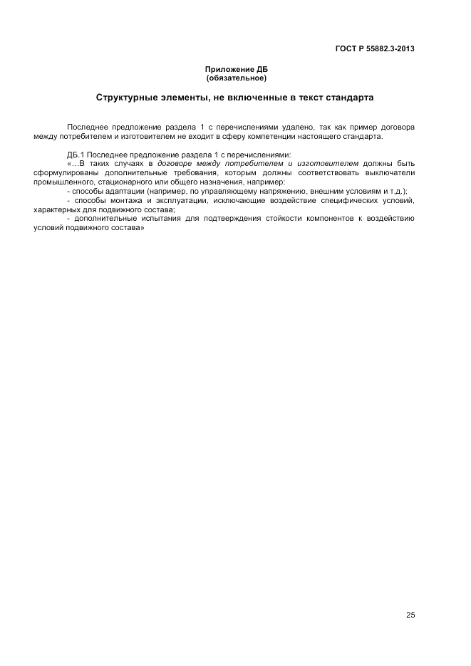ГОСТ Р 55882.3-2013, страница 29