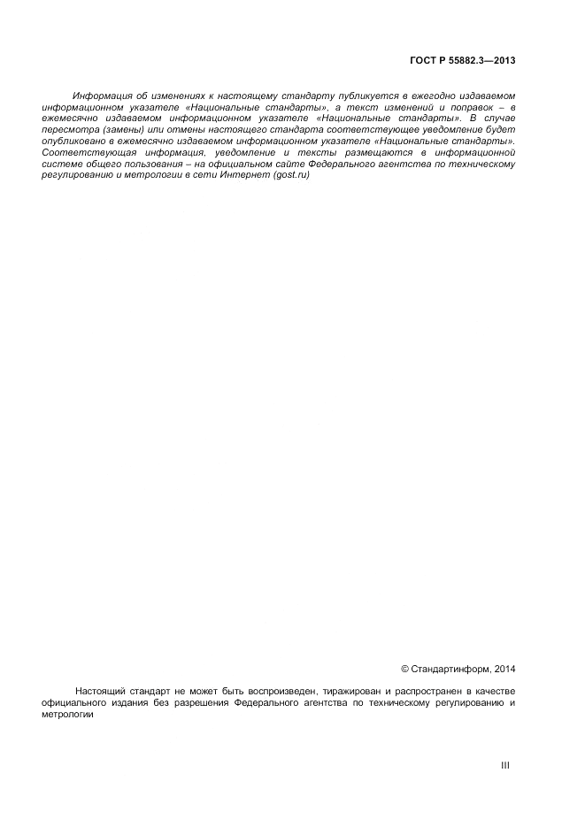 ГОСТ Р 55882.3-2013, страница 3