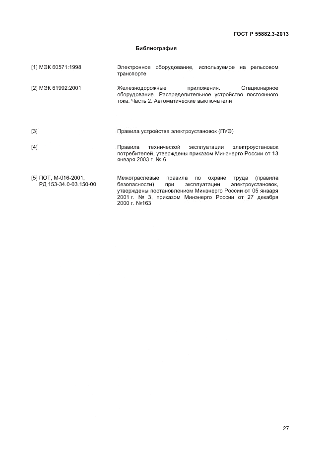 ГОСТ Р 55882.3-2013, страница 31