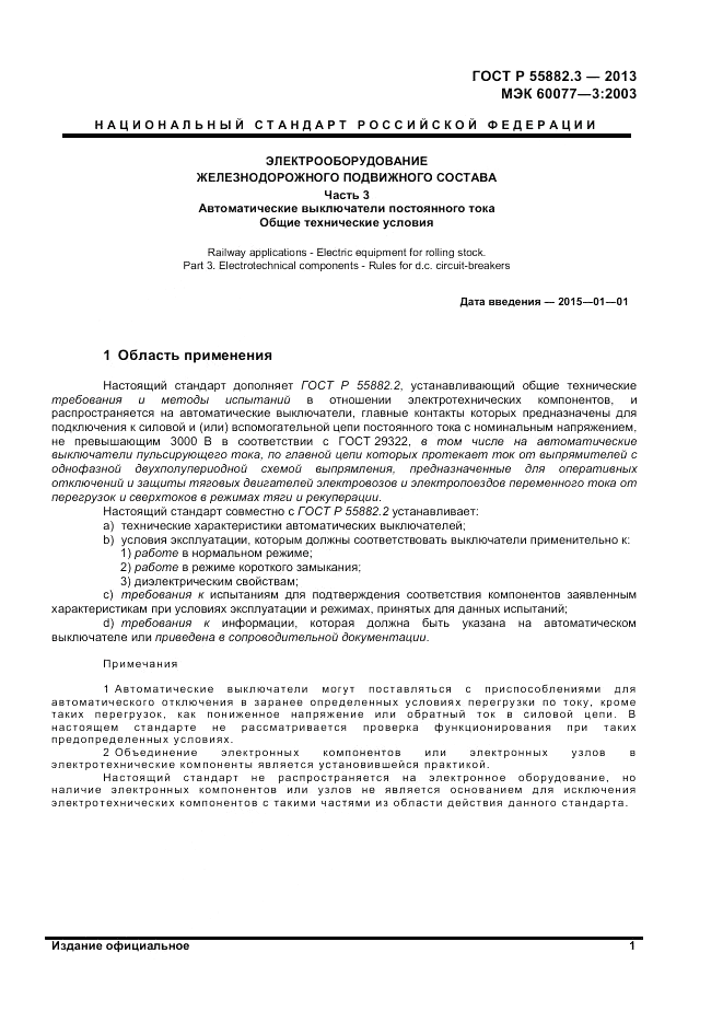 ГОСТ Р 55882.3-2013, страница 5