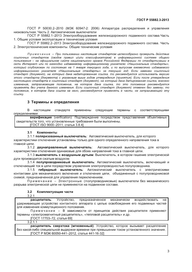 ГОСТ Р 55882.3-2013, страница 7