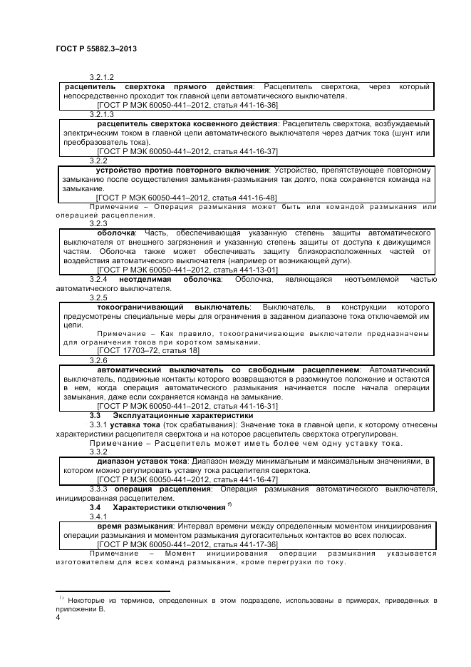 ГОСТ Р 55882.3-2013, страница 8