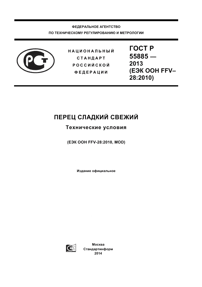 ГОСТ Р 55885-2013, страница 1