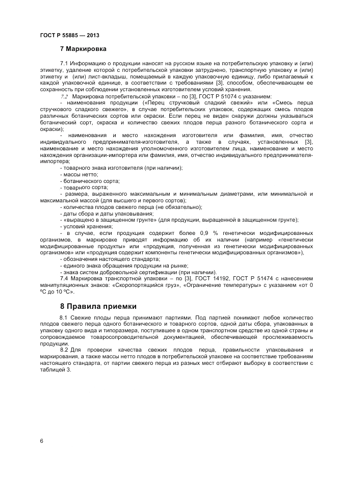 ГОСТ Р 55885-2013, страница 10