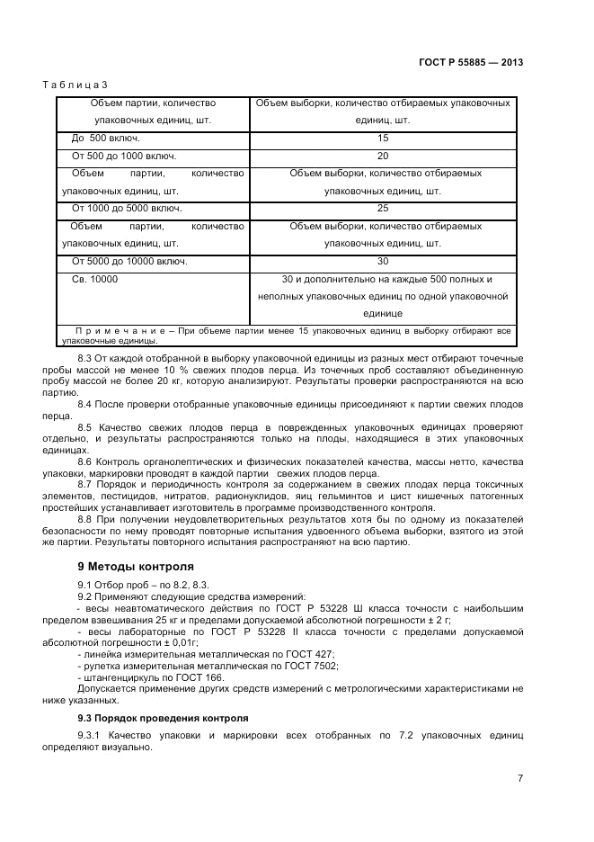 ГОСТ Р 55885-2013, страница 11
