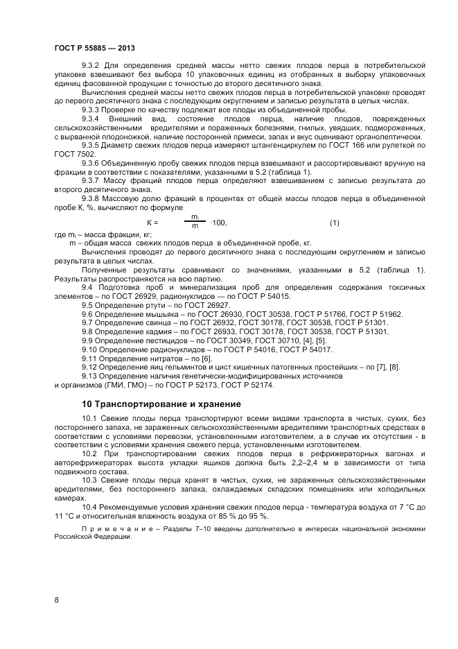 ГОСТ Р 55885-2013, страница 12