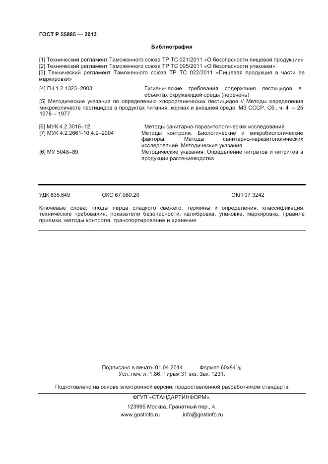 ГОСТ Р 55885-2013, страница 16