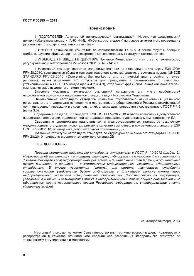 ГОСТ Р 55885-2013, страница 2