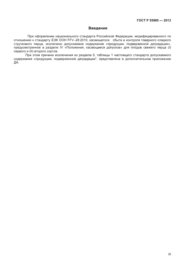 ГОСТ Р 55885-2013, страница 3