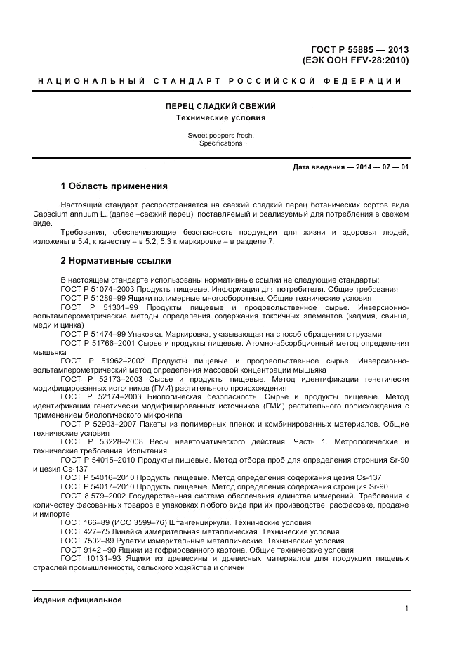 ГОСТ Р 55885-2013, страница 5