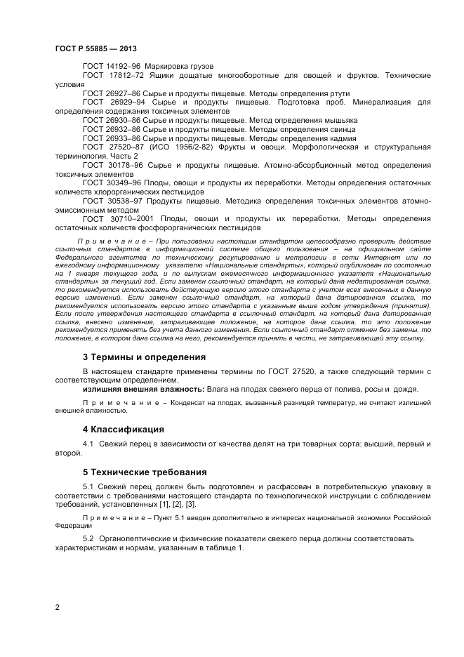 ГОСТ Р 55885-2013, страница 6