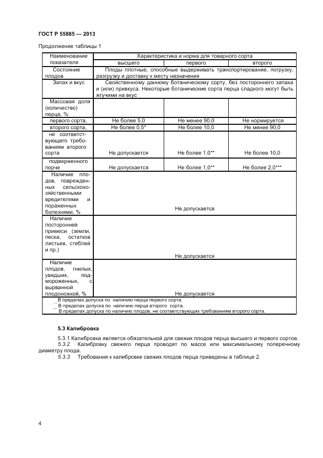 ГОСТ Р 55885-2013, страница 8