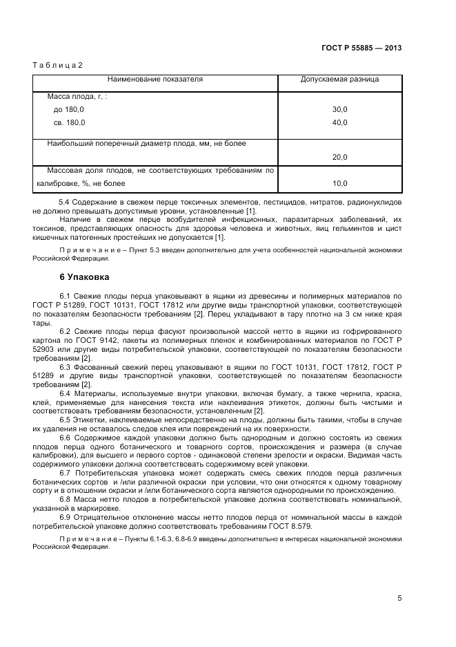 ГОСТ Р 55885-2013, страница 9