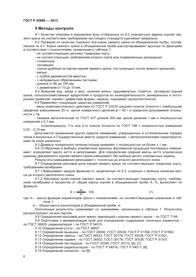 ГОСТ Р 55886-2013, страница 10