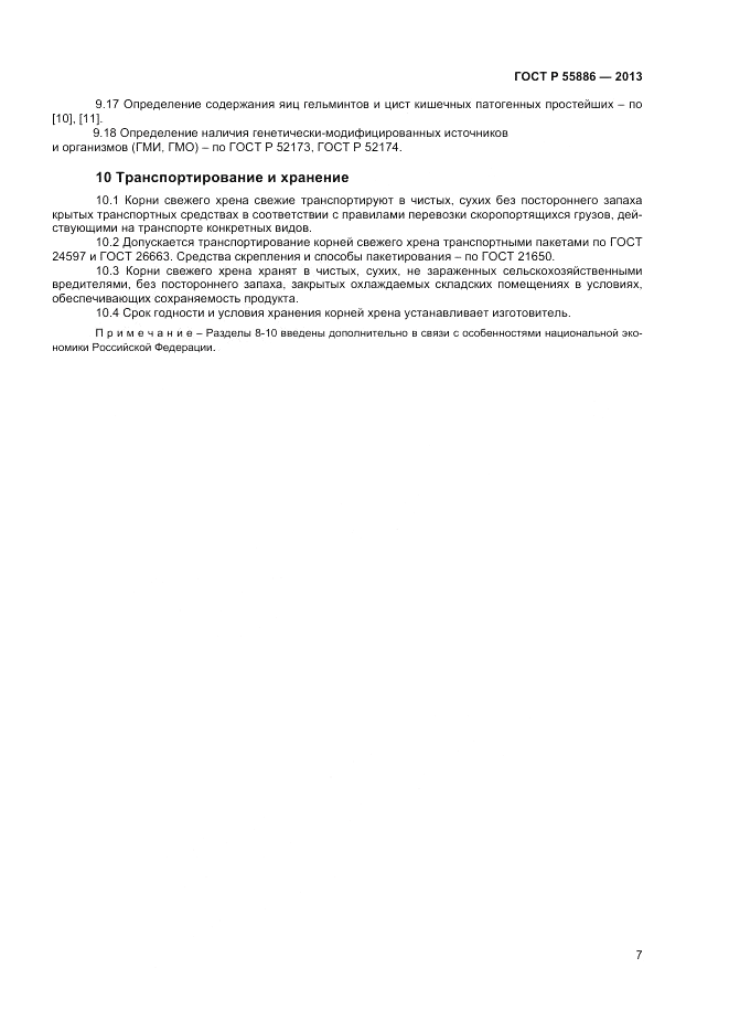 ГОСТ Р 55886-2013, страница 11