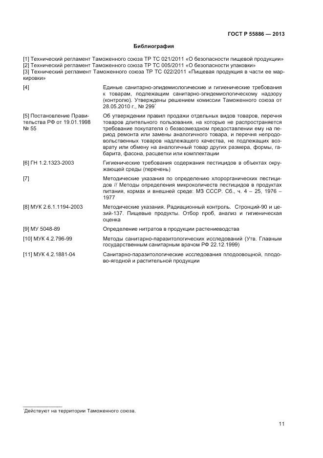 ГОСТ Р 55886-2013, страница 15