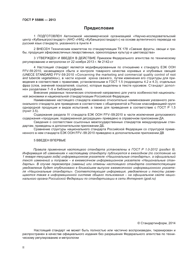 ГОСТ Р 55886-2013, страница 2