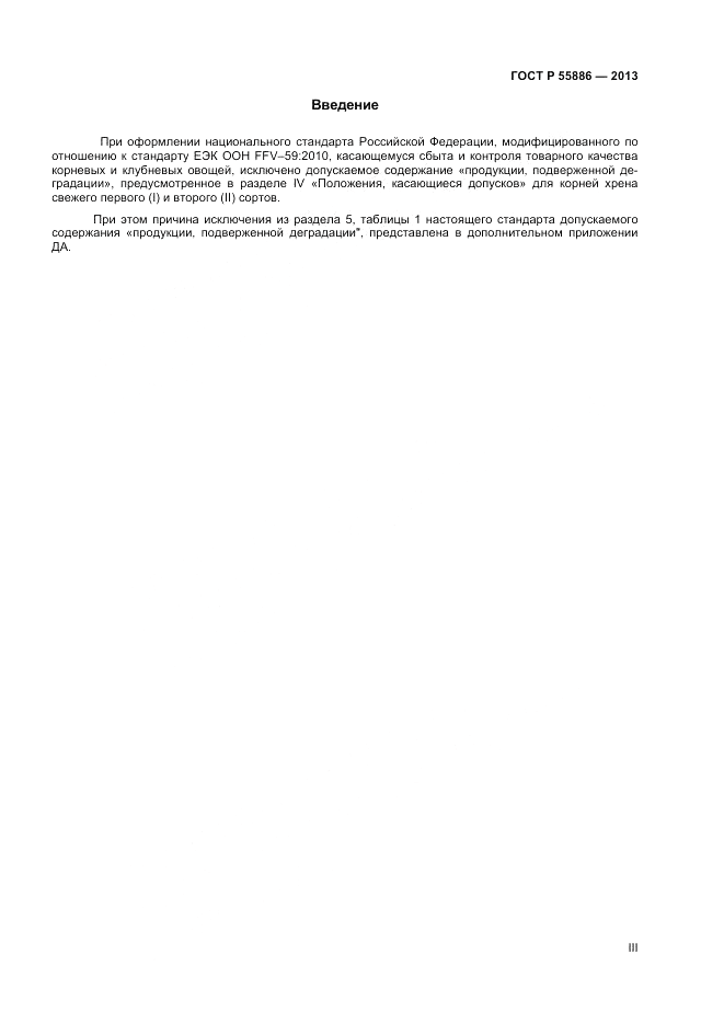 ГОСТ Р 55886-2013, страница 3